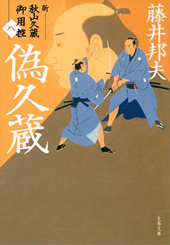 偽久蔵 新・秋山久蔵御用控(八)