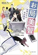 お局美智 経理女子の特命調査