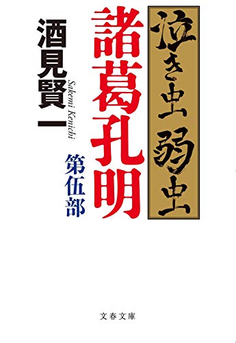 泣き虫弱虫諸葛孔明 第伍部
