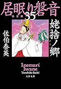 姥捨ノ郷 居眠り磐音(三十五)決定版
