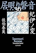 紀伊ノ変 居眠り磐音(三十六)決定版