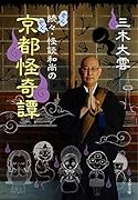 続々・怪談和尚の京都怪奇譚