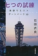 七つの試練 池袋ウエストゲートパーク104