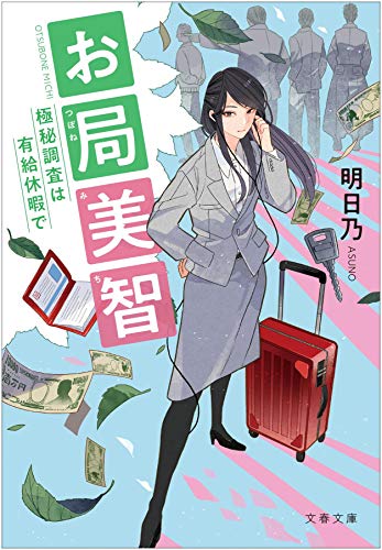 お局美智 極秘調査は有給休暇で