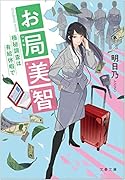 お局美智 極秘調査は有給休暇で