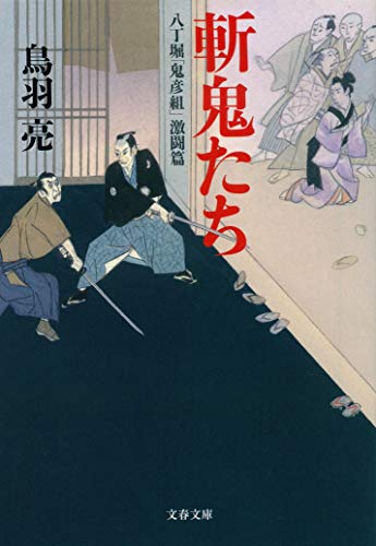 八丁堀「鬼彦組」激闘編 斬鬼たち