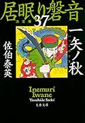 一矢ノ秋 居眠り磐音(三十七)決定版