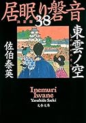 東雲ノ空 居眠り磐音(三十八)決定版