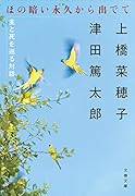 ほの暗い永久から出でて 生と死を巡る対話