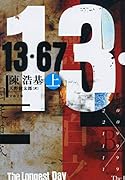 13・67 上