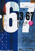 13・67 下