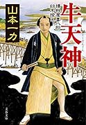 牛天神 損料屋喜八郎始末控え