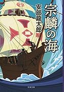 宗麟の海