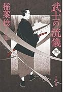 武士の流儀(四)