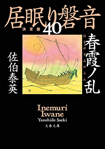 春霞ノ乱 居眠り磐音(四十)決定版