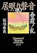 春霞ノ乱 居眠り磐音(四十)決定版