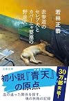 表参道のセレブ犬とカバーニャ要塞の野良犬 (文春文庫 わ 25-1)