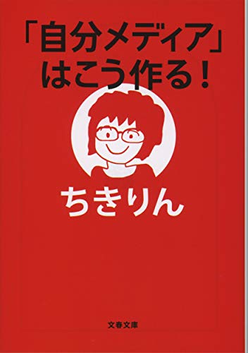「自分メディア」はこう作る!