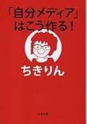 「自分メディア」はこう作る!