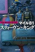 マイル81 わるい夢たちのバザール1