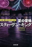 夏の雷鳴 わるい夢たちのバザール2