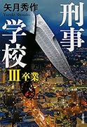 刑事学校3 卒業