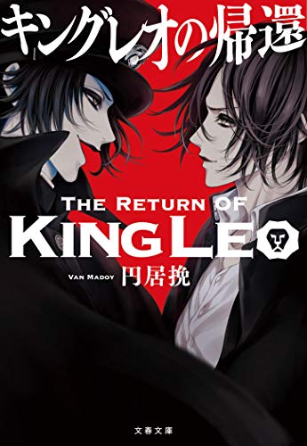 キングレオの帰還