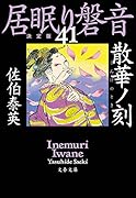 散華ノ刻 居眠り磐音(四十一)決定版