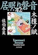 木槿ノ賦 居眠り磐音(四十二)決定版