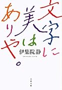文字に美はありや。