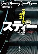 スティール・キス 上