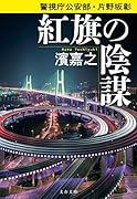 警視庁公安部・片野坂彰 紅旗の陰謀