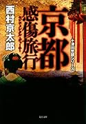 京都感傷旅行 十津川警部シリーズ