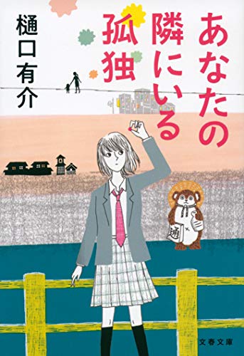 あなたの隣にいる孤独