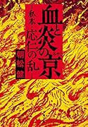 血と炎の京 私本・応仁の乱