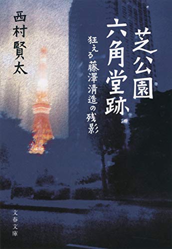 西村賢太『芝公園六角堂跡 : 狂える藤澤淸造の残影』表紙