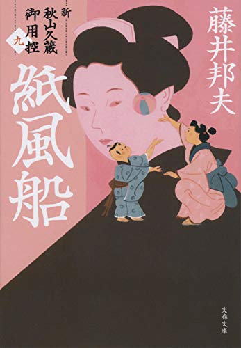 紙風船 新・秋山久蔵御用控(九)