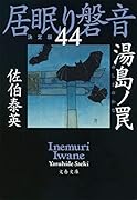 湯島ノ罠 居眠り磐音(四十四)決定版