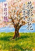 花影の花 大石内蔵助の妻