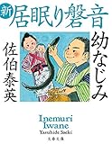 幼なじみ 新・居眠り磐音