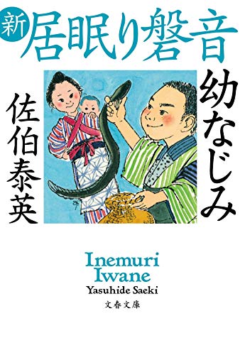 Amazonで佐伯 泰英の幼なじみ 新・居眠り磐音 (文春文庫 さ 63-74 新・居眠り磐音)。アマゾンならポイント還元本が多数。佐伯 泰英作品ほか、お急ぎ便対象商品は当日お届けも可能。また幼なじみ 新・居眠り磐音 (文春文庫 さ 63-74 新・居眠り磐音)もアマゾン配送商品なら通常配送無料。