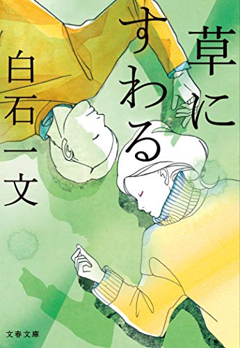 白石一文『草にすわる』表紙