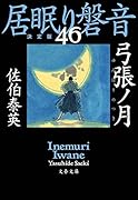 弓張ノ月 居眠り磐音(四十六)決定版