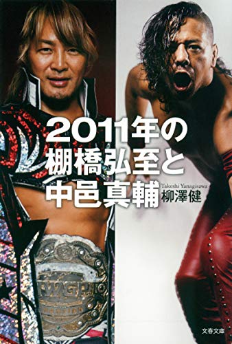 2011年の棚橋弘至と中邑真輔