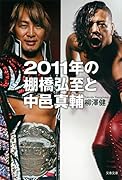 2011年の棚橋弘至と中邑真輔
