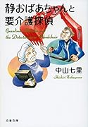 静おばあちゃんと要介護探偵