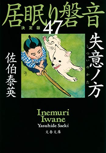 失意ノ方 居眠り磐音(四十七)決定版