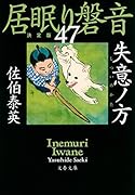 失意ノ方 居眠り磐音(四十七)決定版