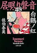 白鶴ノ紅 居眠り磐音(四十八)決定版