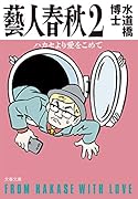 藝人春秋2 ハカセより愛をこめて
